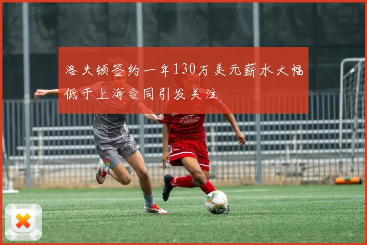 洛夫顿签约一年130万美元薪水大幅低于上海合同引发关注